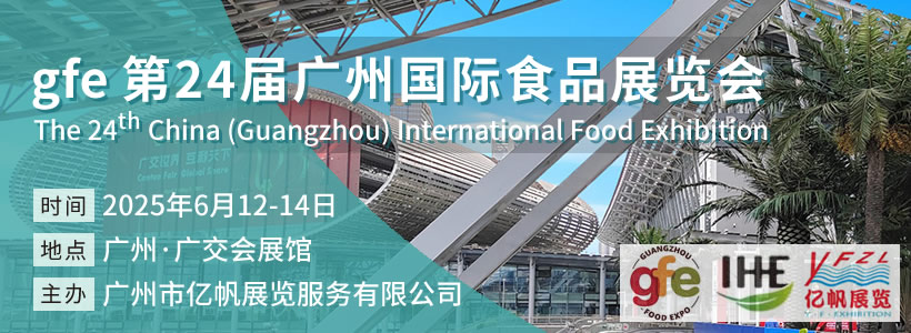 第24届广州国际食品展（GZFOODEXPO）