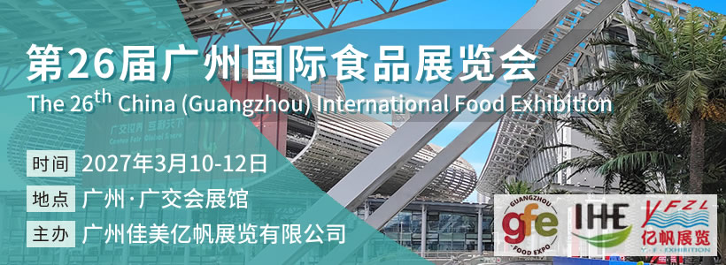 GFE 广州国际食品展览会(GZFOODEXPO)